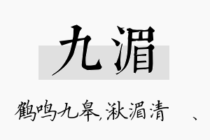 九湄名字的寓意及含义