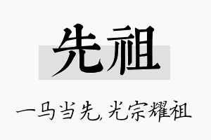 先祖名字的寓意及含义