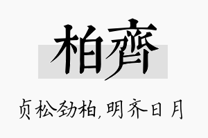 柏齐名字的寓意及含义