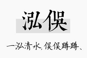 泓俣名字的寓意及含义