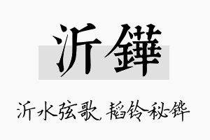 沂铧名字的寓意及含义