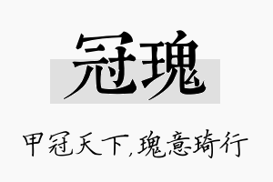 冠瑰名字的寓意及含义