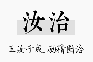 汝治名字的寓意及含义