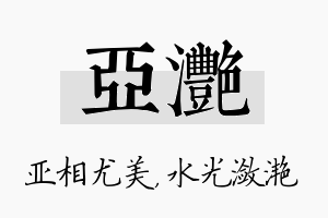 亚滟名字的寓意及含义