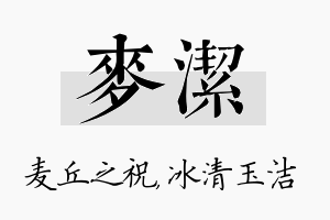 麦洁名字的寓意及含义