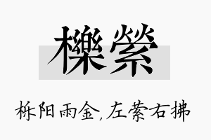 栎萦名字的寓意及含义