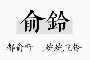 俞铃名字的寓意及含义