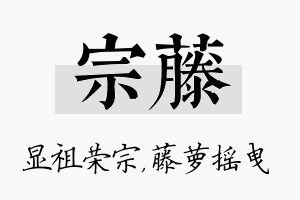 宗藤名字的寓意及含义