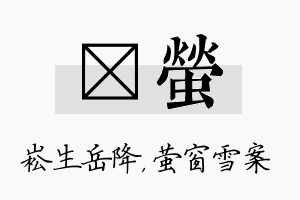 崧萤名字的寓意及含义