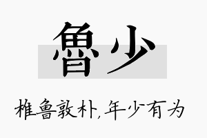 鲁少名字的寓意及含义