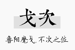 戈次名字的寓意及含义