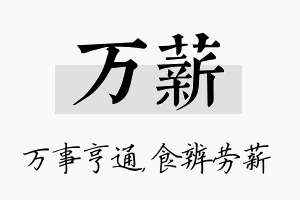 万薪名字的寓意及含义