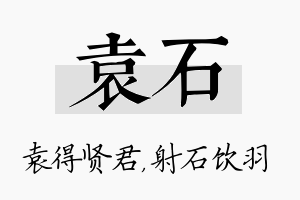 袁石名字的寓意及含义