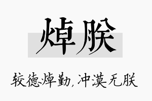 焯朕名字的寓意及含义