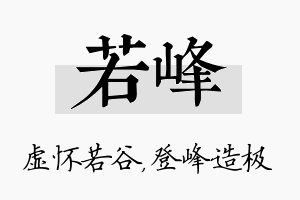 若峰名字的寓意及含义