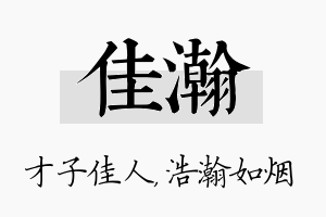 佳瀚名字的寓意及含义