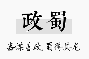 政蜀名字的寓意及含义