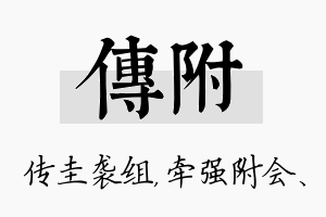 传附名字的寓意及含义