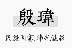 殷玮名字的寓意及含义