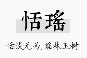 恬瑶名字的寓意及含义