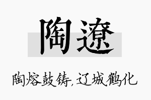 陶辽名字的寓意及含义