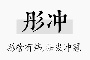 彤冲名字的寓意及含义