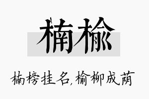 楠榆名字的寓意及含义