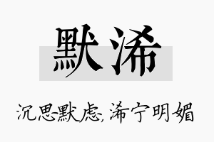 默浠名字的寓意及含义