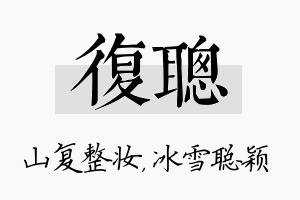 复聪名字的寓意及含义