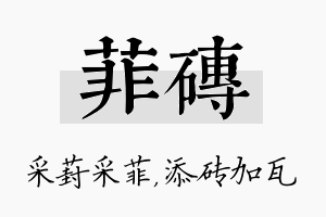 菲砖名字的寓意及含义