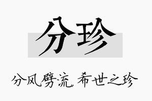 分珍名字的寓意及含义