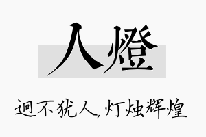 人灯名字的寓意及含义