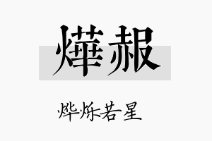 烨赧名字的寓意及含义