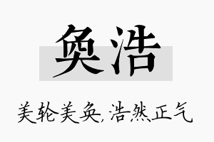 奂浩名字的寓意及含义