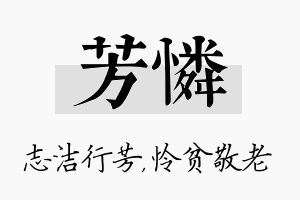 芳怜名字的寓意及含义