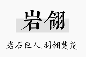 岩翎名字的寓意及含义