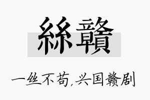 丝赣名字的寓意及含义