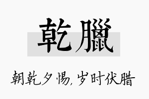 乾腊名字的寓意及含义