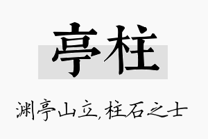 亭柱名字的寓意及含义