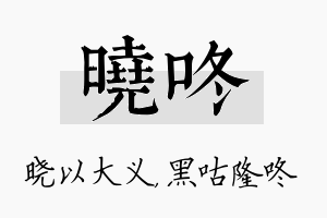 晓咚名字的寓意及含义