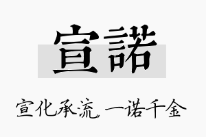 宣诺名字的寓意及含义