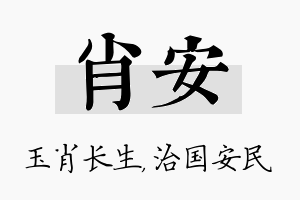 肖安名字的寓意及含义