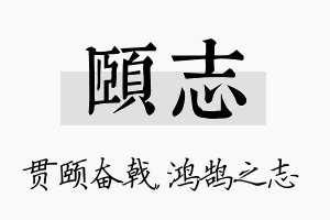 颐志名字的寓意及含义