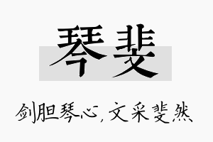 琴斐名字的寓意及含义