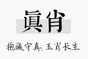 真肖名字的寓意及含义