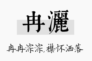 冉洒名字的寓意及含义