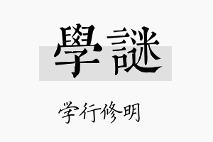 学谜名字的寓意及含义