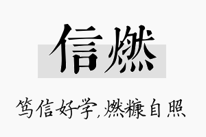 信燃名字的寓意及含义