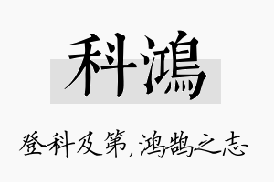 科鸿名字的寓意及含义