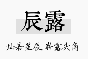 辰露名字的寓意及含义